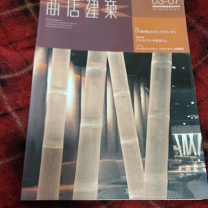 商店建築 2002年07月号 (雑誌)