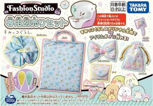 リアルミシン ファッションスタジオ 専用別売りセット すみっコぐらし