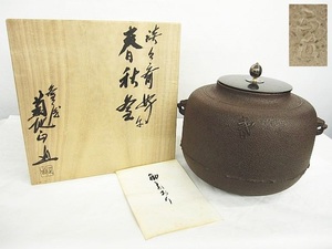 釜師 菊池正直 淡々斎好写 春秋釜 茶道具 共箱付 蓋無し高さ約19cm 直径約24cm 茶道具 保管品 