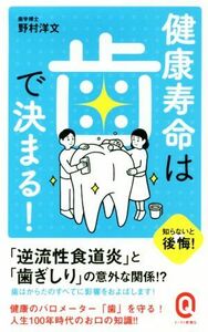 健康寿命は歯で決まる！ イースト新書Ｑ０６１／野村洋文(著者)