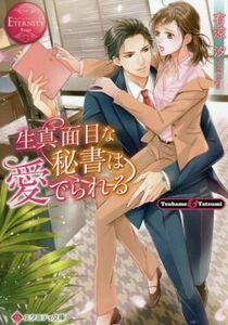 生真面目な秘書は愛でられる Ｔｓｕｂａｍｅ　＆　Ｔａｔｓｕｍｉ エタニティ文庫・赤／有涼汐(著者)