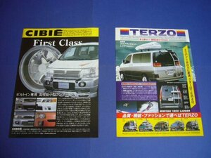 E50 初代 エルグランド 広告・2種 CIBIE / TERZO テルッツォ ラダー　検：ポスターカタログ