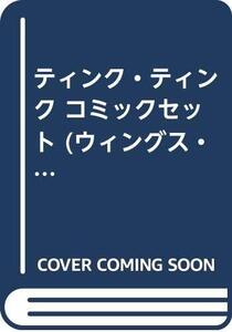 【中古】ティンク・ティンク コミックセット (ウィングス・コミックス) [マーケットプレイスセット]