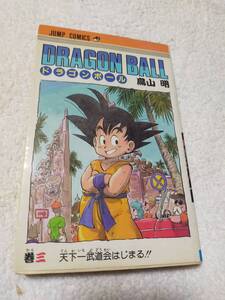 【初版】ドラゴンボール　3巻　　鳥山明　　　集英社　　　ジャンプコミック