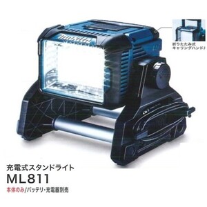 マキタ 14.4V/18V 充電式スタンドライト ML811 (本体のみ)■安心のマキタ純正/新品/未使用■