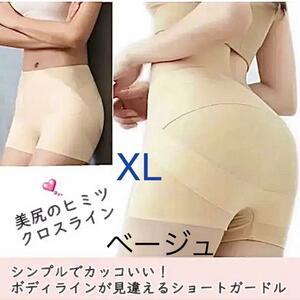 XL ベージュ 肌色 ショート　ガードル 骨盤矯正 インナー ヒップアップ 美尻 補正 下着　レディース クロスバンド