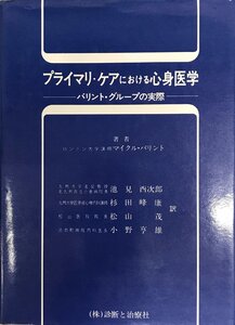 プライマリ・ケアにおける心身医学 : バリント・グループの実際