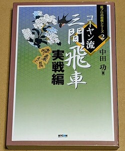 中田功六段「コーヤン流三間飛車 実戦編」 帯なし 新プロの将棋シリーズ2