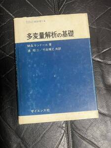 多変量解析の基礎