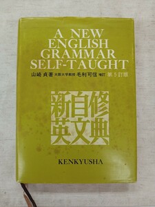 研究社　新自修英文典　 山崎貞・著／ 毛利可信・増訂 第5訂版