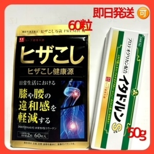 ヒザこし健康源 60粒（1ケ月分）＆イタドルンS （ヒザこしマッサージ ジェルクリーム）50g