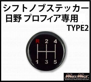 MADMAX トラック用品 MT車用 シフトパターン ステッカー いすゞ 三菱 軽トラ TYPE2日野 プロフィア/ミッション車【メール便送料170円】