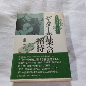 ギター音楽への招待　高橋 功