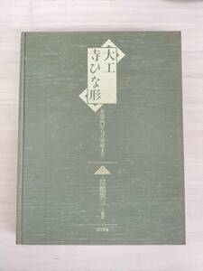 KK91-034　大工寺ひな形ー本堂・門から五重塔までー　富樫新三編著　理工学社　※汚れ・キズあり