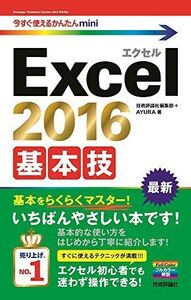 [A01711345]今すぐ使えるかんたんmini Excel 2016 基本技 技術評論社編集部; AYURA