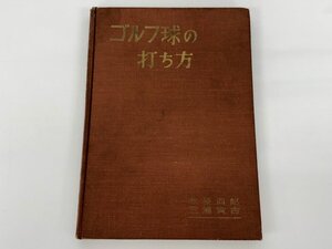 ★　【ゴルフ球の打ち方 赤星四郎 三浦寅吉 金園社 昭和33年】179-02402