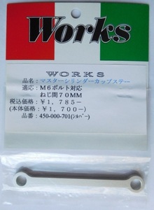 WORKS マスターシリンダータンクステー70mm☆M6シルバー