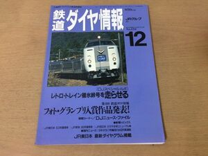 ●K105●鉄道ダイヤ情報●1996年12月●碓氷峠号JR東E3系量産車JR東海383系量産車JR西かがやき号お召列車●即決