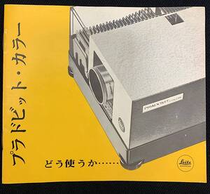 ライカ Leitz 1967年 プラドビット カラー スライド映写機 / 貴重な 取扱説明書 シュミット制作 日本語版 減少