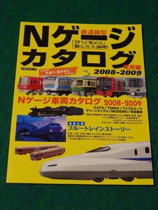 Nゲージカタログ　車両編　2008-2009　イカロス出版