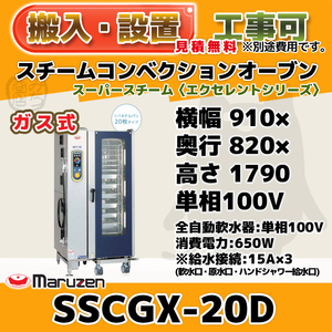 SSCGX-20D マルゼン スチームコンベクションオーブン 低輻射ガススーパースチーム 100V 100V 幅910×奥820×1790 mm エクセレントシリーズ
