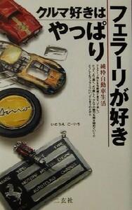 クルマ好きはやっぱりフェラーリが好き 純粋自動車生活 NAVI books/いのうえこーいち(著者)