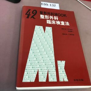 E09-132 整形外科MOOK 42 整形外科臨床検査法 金原出版 蔵書印・書き込み・記名塗り潰しあり