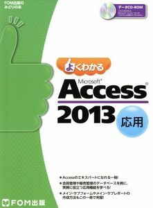 よくわかるＭｉｃｒｏｓｏｆｔ　Ａｃｃｅｓｓ　２０１３応用 ＦＯＭ出版のみどりの本／富士通エフ・オー・エム株式会社