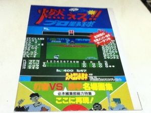 ゲーム雑誌付録 燃えろ!!プロ野球 打者VS投手名場面集 ポスター ファミコン必勝本付録