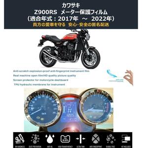 【★匿 名 配 送★】Z900RS メータ保護フィルム