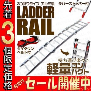 【数量限定価格】折り畳み式 アルミ製 軽量ラダーレール バイクレール アルミブリッジ 荷台スロープ バイクラダー 三つ折り トランポ必需