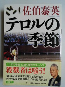 テロルの季節　佐伯泰英　2008年第1刷帯付　双葉社　文庫