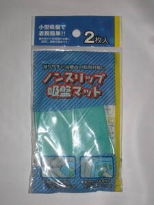 4008★新品★ノンストップ 吸盤マット★滑りやすい浴槽内の転倒対策に★
