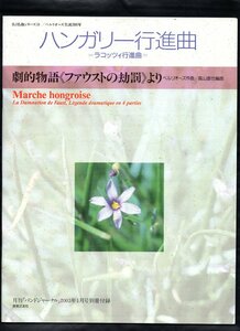 送料無料 吹奏楽楽譜 ベルリオーズ：ハンガリー行進曲 劇的物語「ファウストの劫罰」より 高山直也編 フルスコア ラコッツィ行進曲