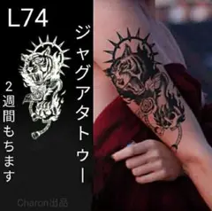 L74ジャグアタトゥーシールLサイズ　2週間もつジャグアタトゥー　炎　虎　バラ花