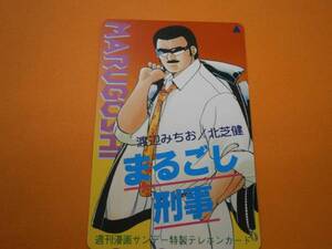 テレカ●●　まるごし刑事　渡辺みちお/北芝健　特製テレカ