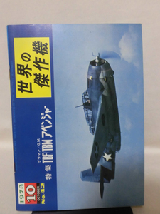 世界の傑作機 旧版 No.42 グラマン/GM TBF アヴェンジャー 1973年10月発行[1]A6148