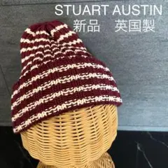 新品 英国製 STUART AUSTIN ニット帽 コットン オールシーズン