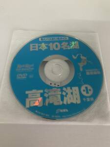 動くバス釣り場ガイド 日本10名湖 千葉県 高滝湖 第1弾 DVD105分