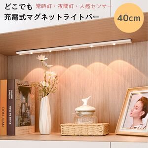 どこでも充電式 LEDマグネットライトバー 40ｃｍ USB充電式 自動点灯 省エネ 配線不要 持ち運び可能 マグネット付人感 おしゃれ fy048-40