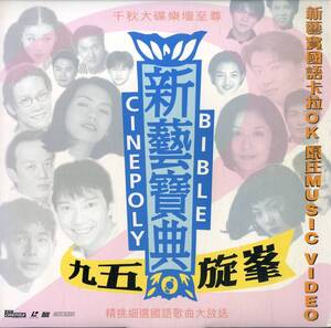 B00155424/LD/V.A.「新藝寶典 九五旋風 國語歌曲精選集 Cinepoly Bible」