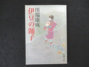 本 No2 02658 伊豆の踊子 平成27年6月5日148刷 新潮社 川端康成 ノーベル文学賞受賞作家