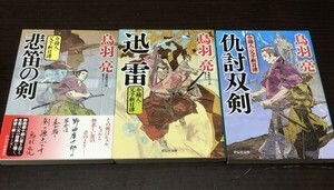 送料込! 鳥羽亮 介錯人 父子斬日譚 シリーズ 悲笛の剣 迅雷 仇討双剣 3冊セット まとめ 祥伝社文庫 格安(Y33)