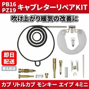 PZ19 PB16 キャブレター リペアキット オーバーホール 修理キット レストア OH ホンダ カブ50 90 70 100 リトルカブ モンキー APE50 エイプ