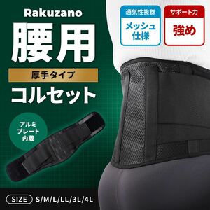 Rakuzano 腰痛ベルト サイズ3L アルミプレート入メッシュタイプ　サポーター 姿勢矯正 腰サポーター 骨盤