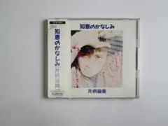 知恵の悲しみ / 片桐麻美　　CD