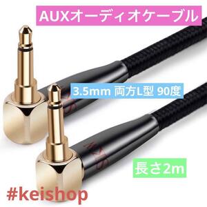 AUXオーディオケーブル 3.5mm 両方L型 90度長さ2m