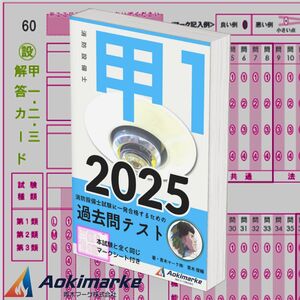 【2025年度版】消防設備士１類「過去問テスト」甲種