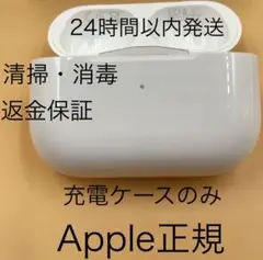 保証あり　Apple　AirPods Pro第1世代 充電器　ケース　A2190