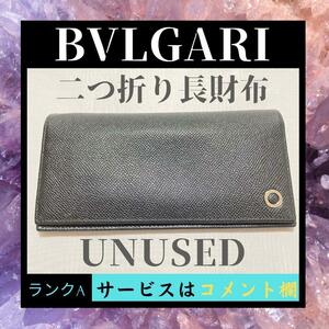 ☆未使用☆ 美品 BVLGARI ブルガリ 長財布 希少 貴重 高級 ブランド レディース ウォレット ブラック ブルー サービス プライス